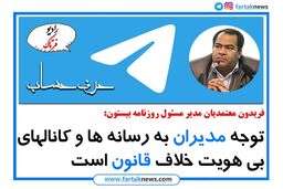 دعوت مدیران از رسانه های بی هویت تخلف از قانون است 