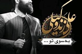 ترانه زیبای به سوی تو - علی زند وکیلی