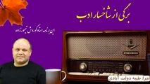 برگی از شاخسار ادب / این برنامه خواننده خوش صدا کوروش تیمورزاده 
