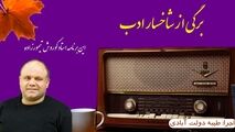 برگی از شاخسار ادب / این برنامه خواننده خوش صدا کوروش تیمورزاده 