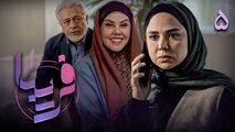 قسمت پنجم سریال فریبا + مشاهده آنلاین (پخش از شبکه سه سیما)
