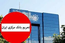 ظریف: تحریم بانک مرکزی یک جنایت جنگی است 
