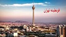 آیا احتمال قرنطینه تهران وجود دارد؟