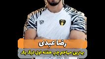 رضا عبدی؛ بهترین مهاجم چپ هفته اول لیگ یک 