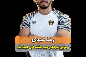 رضا عبدی؛ بهترین مهاجم چپ هفته اول لیگ یک 