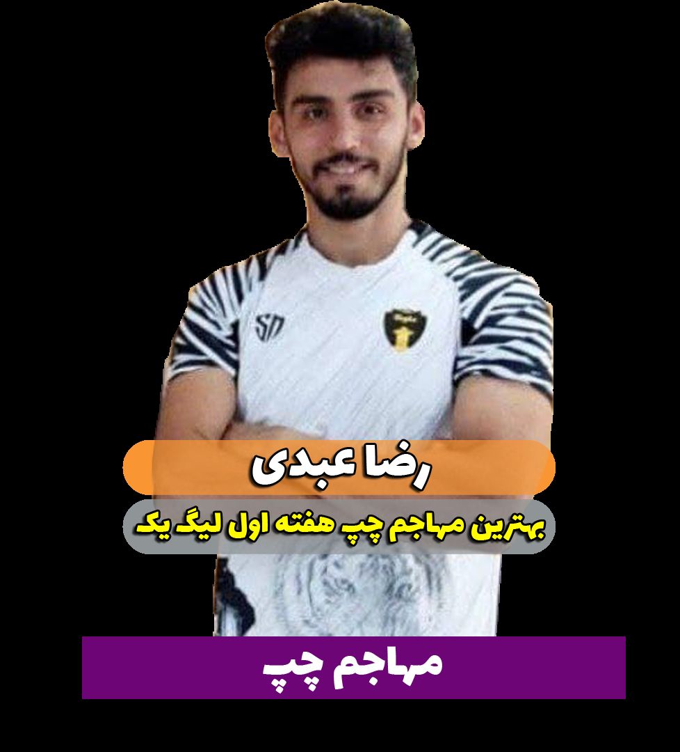 رضا عبدی؛ بهترین مهاجم چپ هفته اول لیگ یک