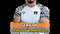 رضا عبدی؛ بهترین مهاجم چپ هفته اول لیگ یک 