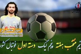 امین هاشمی‌فرد؛ بهترین مدافع میانی هفته پنجم لیگ یک 