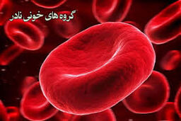 
گروه خونی نادر دهنده هستند یا گیرنده ؟