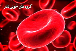 
گروه خونی نادر دهنده هستند یا گیرنده ؟