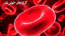 
گروه خونی نادر دهنده هستند یا گیرنده ؟