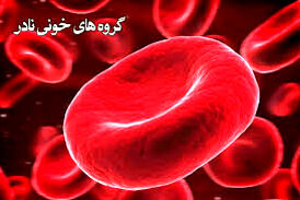 
گروه خونی نادر دهنده هستند یا گیرنده ؟