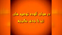 هوا آلوده است، لطفا این غذا ها را بخورید