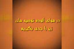 هوا آلوده است، لطفا این غذا ها را بخورید