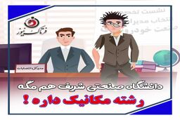 تیکه سنگین مدیرکل انتصابات به فارغ التحصیلان دانشگاه‌های تهران، شریف، امیرکبیر