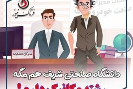 تیکه سنگین مدیرکل انتصابات به فارغ التحصیلان دانشگاه‌های تهران، شریف، امیرکبیر