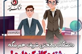 تیکه سنگین مدیرکل انتصابات به فارغ التحصیلان دانشگاه‌های تهران، شریف، امیرکبیر
