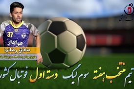 صادق رضانیا؛ بهترین وینگر راست هفته سوم لیگ یک/فیلم