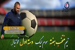 مازیار زارع؛ بهترین سرمربی هفته سوم لیگ یک/فیلم