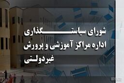 اختصاصی/ دستمزدهای نجومی در شورای سیاست گذاری مدارس غیرانتفاعی