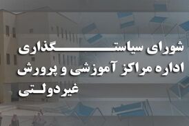اختصاصی/ دستمزدهای نجومی در شورای سیاست گذاری مدارس غیرانتفاعی