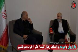 
بازاریان با مردم با انصاف برخورد کنند/ فکر آخرت هم باشیم
