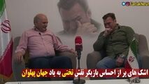 اشک های بازیگر نقش تختی به یاد جهان پهلوان 