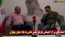 اشک های بازیگر نقش تختی به یاد جهان پهلوان 