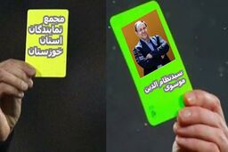 کارت سبز به سیدنظام الدین موسوی و کارت زرد به مجمع نمایندگان خوزستان