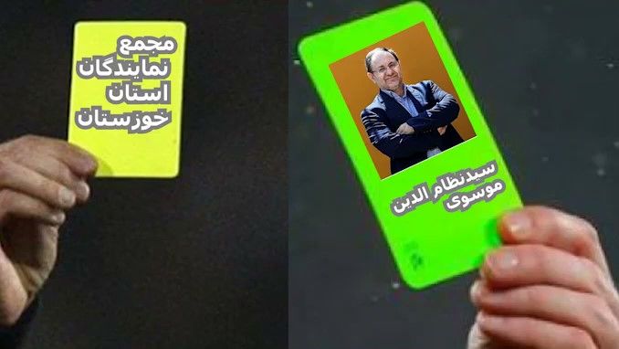 کارت سبز به سیدنظام الدین موسوی و کارت زرد به مجمع نمایندگان خوزستان