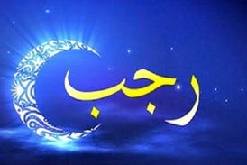 ماه رجب و فضیلت‌های آن را بیشتر بشناسید