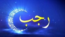 ماه رجب و فضیلت‌های آن را بیشتر بشناسید