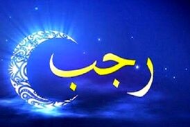 ماه رجب و فضیلت‌های آن را بیشتر بشناسید