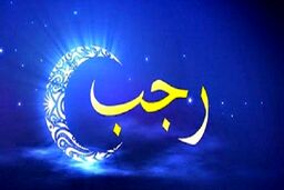 ماه رجب و فضیلت‌های آن را بیشتر بشناسید