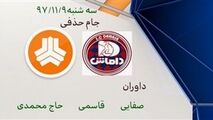 کارشناسی داوری دیدار داماش و سایپا