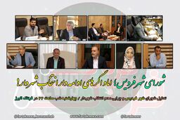 شورا شهر فردیس؛ چرایی عدم انتخاب شهردار!
