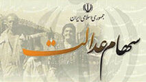 مجلس به چه کسانی سهام عدالت می‌دهد؟