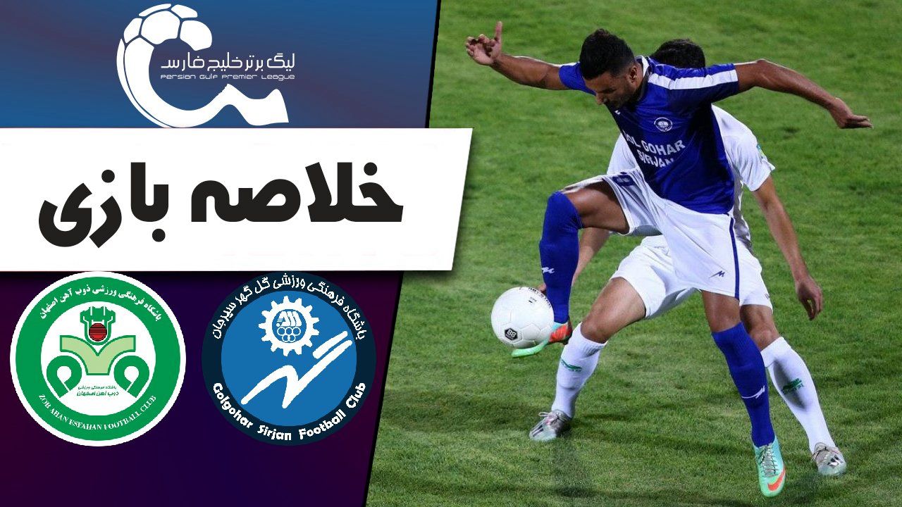خلاصه بازی گل گهر سیرجان 1 - ذوب آهن 0