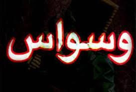 درمان وسواس با جراحی!