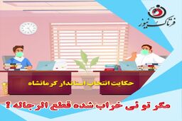 آقایان نماینده؛ مگر قحط الرجال  است؟! 