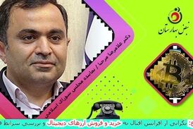 ورود به رمز ارزها خطرناک است/ قانون مشخصی در حمایت از افراد متضرر شده وجود ندارد 