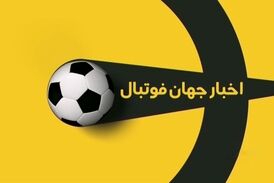 اخبار کوتاه فوتبال جهان (29 اردیبهشت 1400)