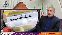 طرح شفافیت فراموش نشده و برای نمایندگان در اولویت است