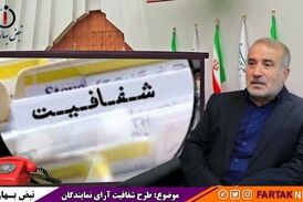 طرح شفافیت فراموش نشده و برای نمایندگان در اولویت است