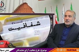 طرح شفافیت فراموش نشده و برای نمایندگان در اولویت است