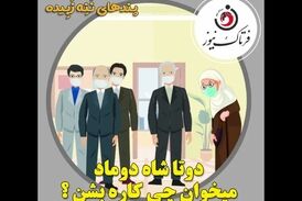 ماجرای دو تا شاه داماد و انتصاب‌های مسئله ساز!