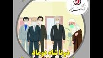ماجرای دو تا شاه داماد و انتصاب‌های مسئله ساز!