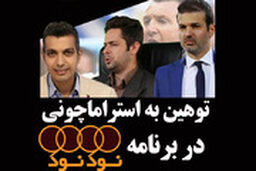 توهین به استراماچونی در برنامه نود نود !