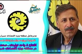 افتتاح 8 واحد تولیدی ـ صنعتی در منطقه ویژه اقتصادی شیراز 