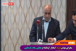 توصیه های مهندس بازوند برای تحقق کرمانشاه 2020